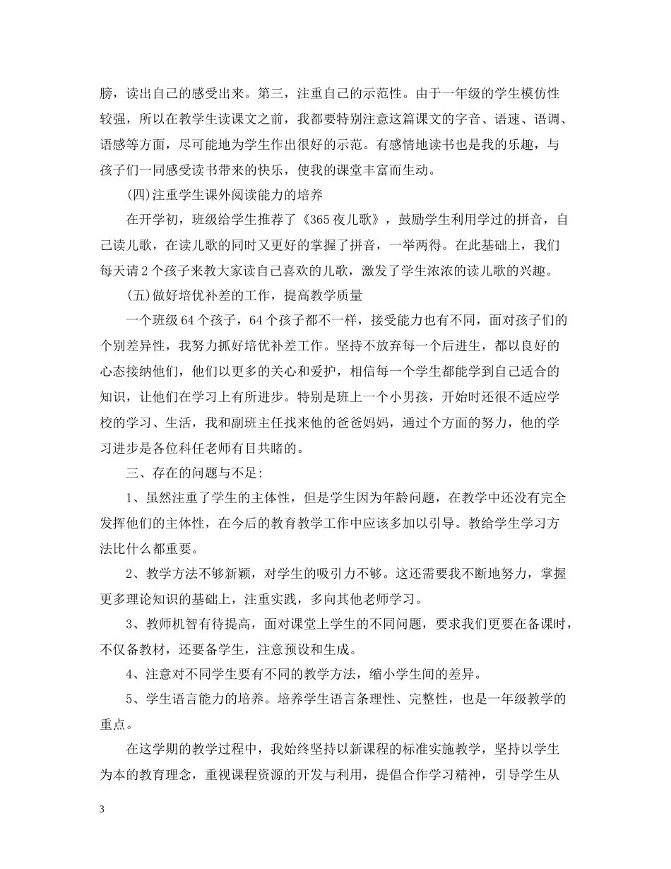 一年级语文教学第一学期工作总结_第3页