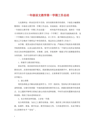 一年级语文教学第一学期工作总结