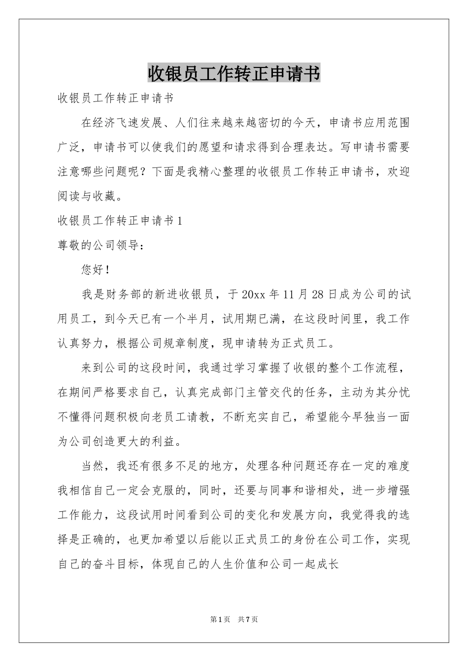 收银员工作转正申请书_第1页