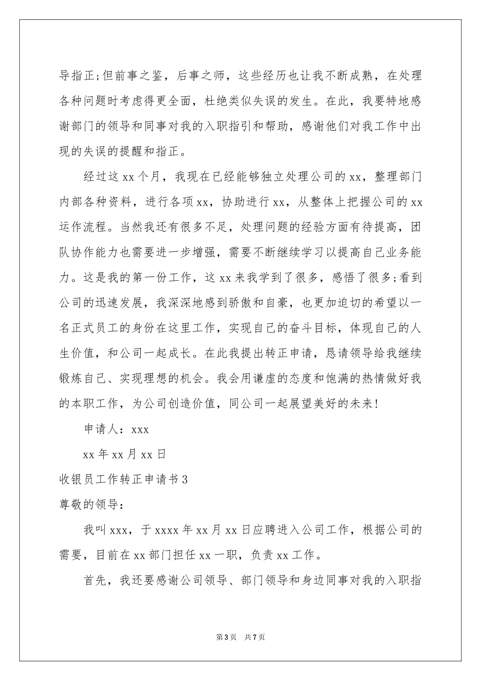 收银员工作转正申请书_第3页