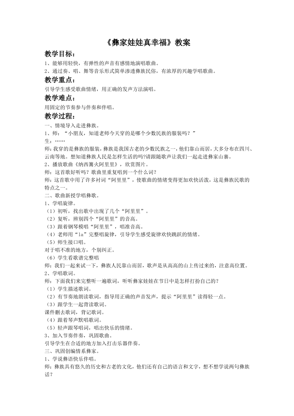 《彝家娃娃真幸福》教案_第1页
