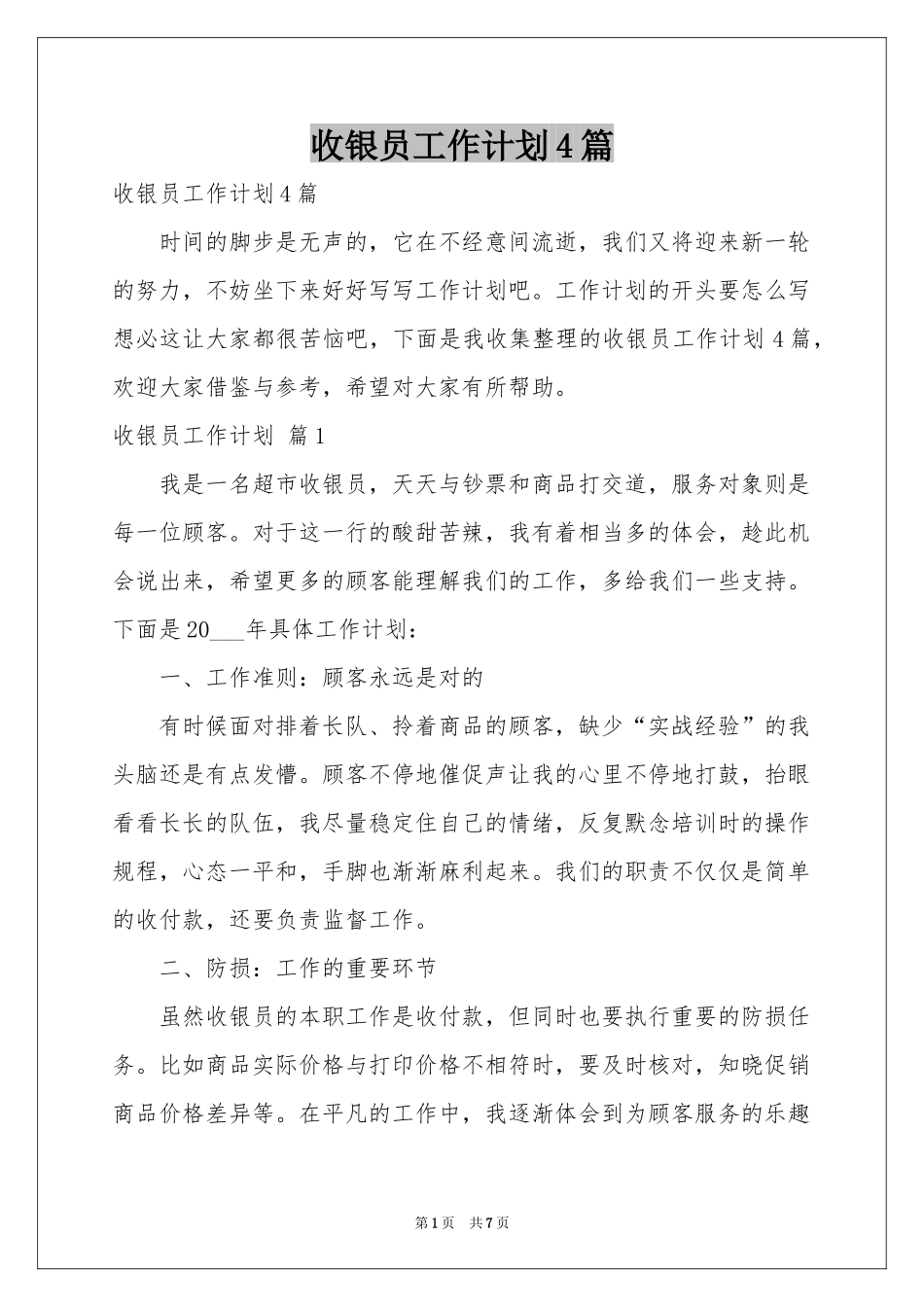 收银员工作参考计划4篇_第1页