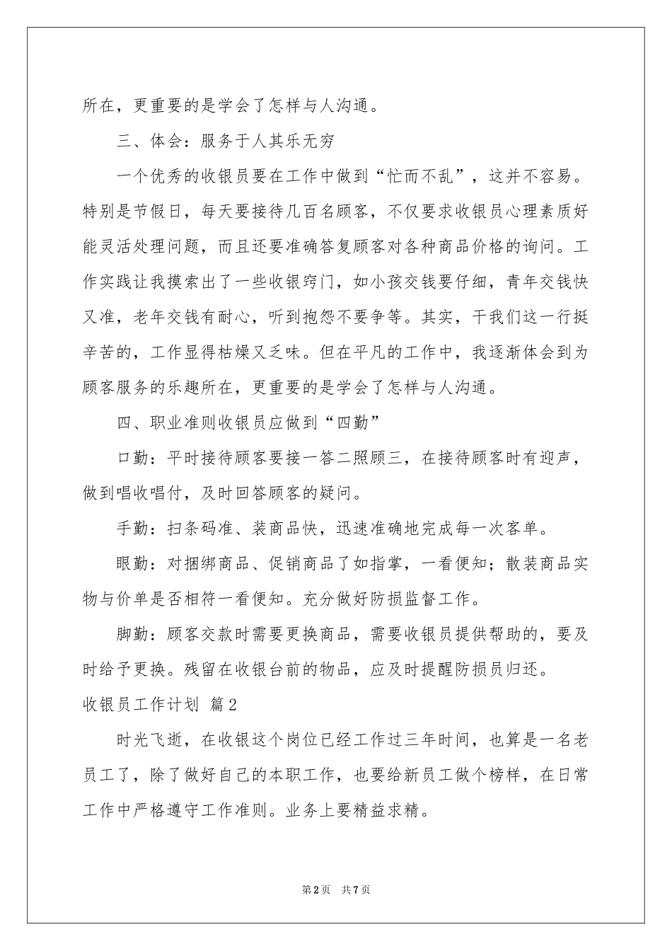 收银员工作参考计划4篇_第2页