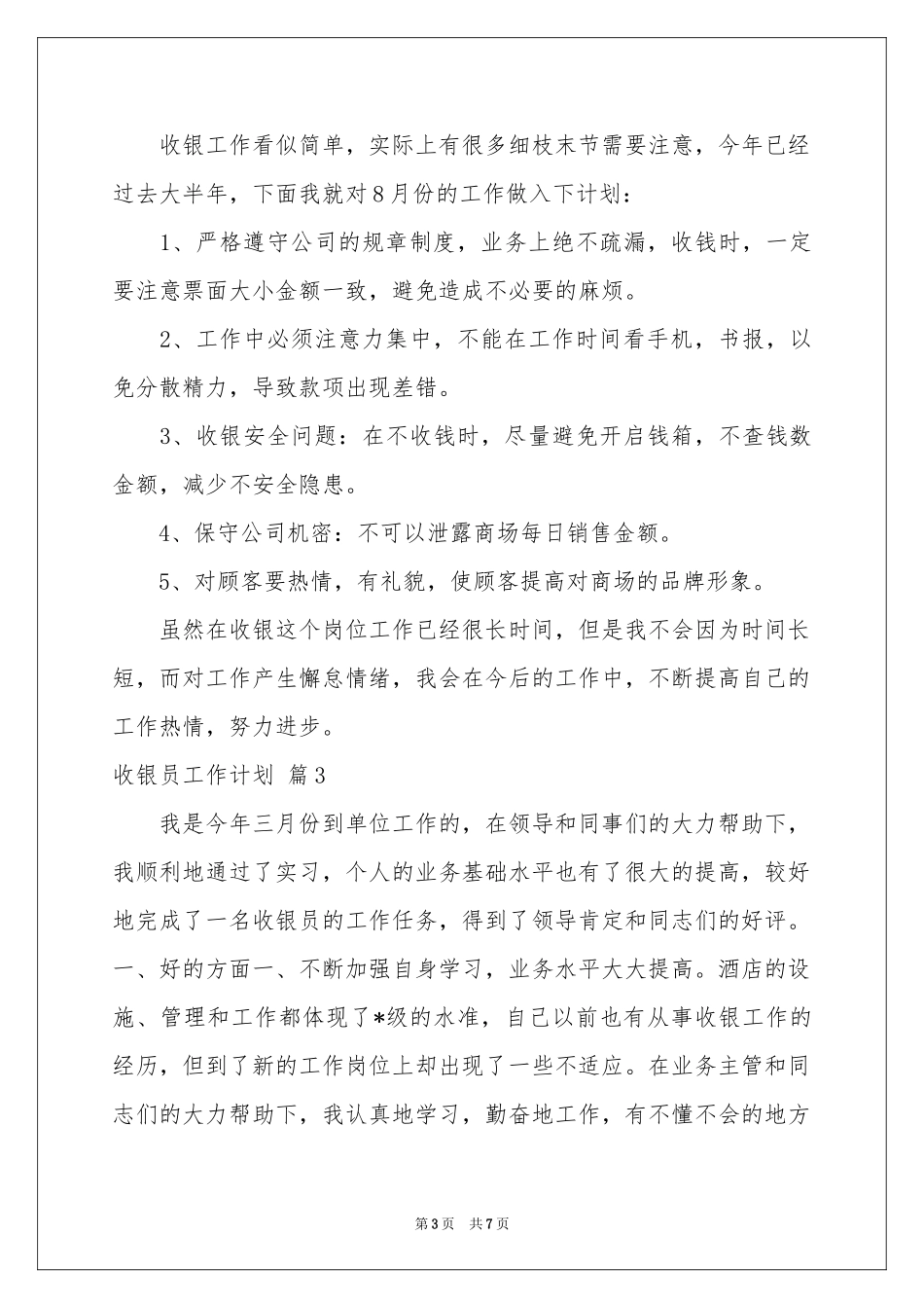 收银员工作参考计划4篇_第3页