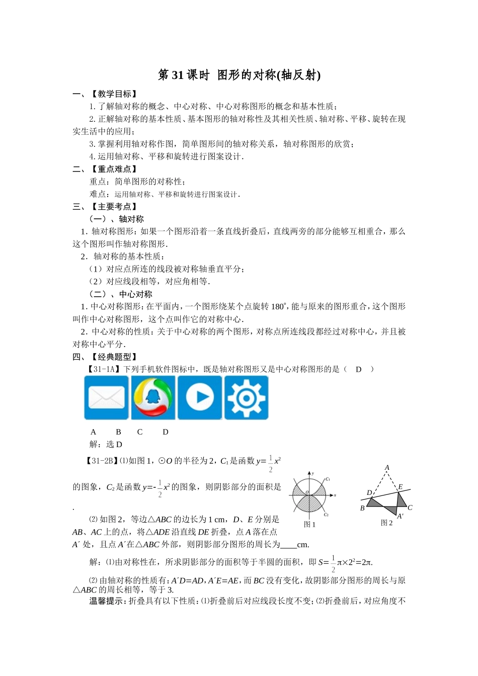 第31课时图形的对称（轴反射）_第1页
