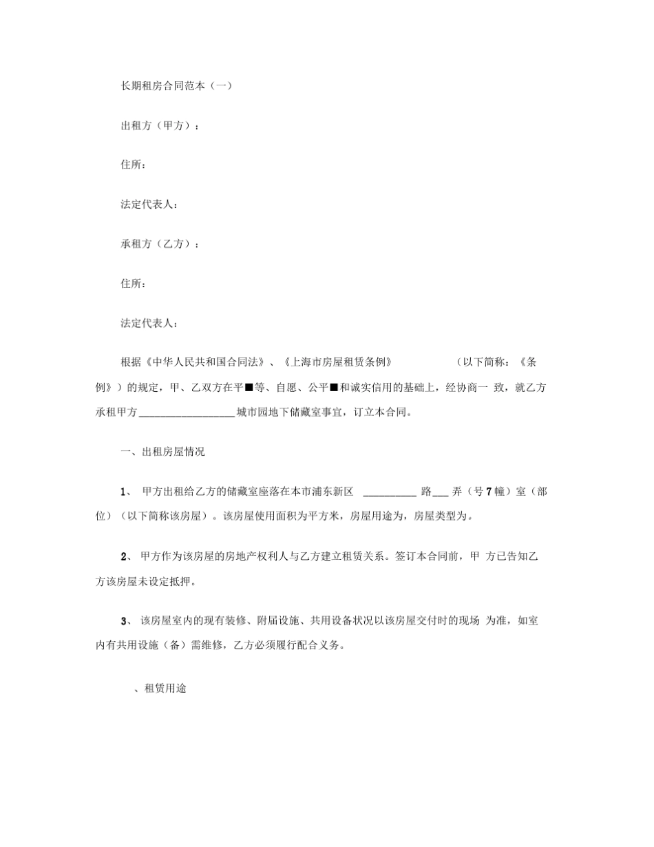 [标准合同]长期租房合同范本 _第2页