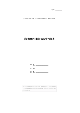 [标准合同]长期租房合同范本 