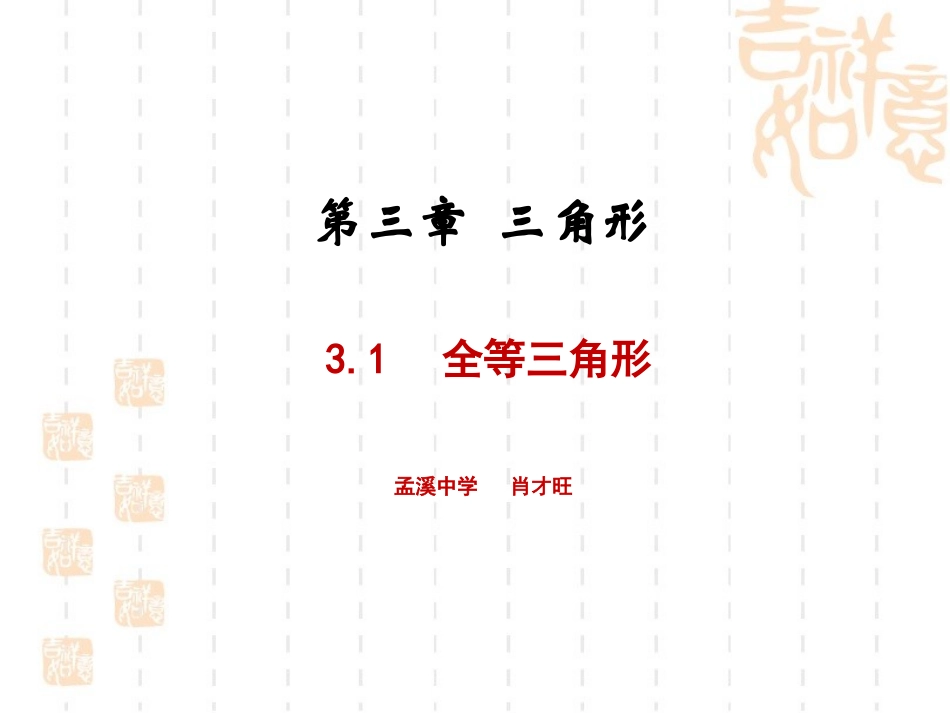 《全等三角形》课件_第1页