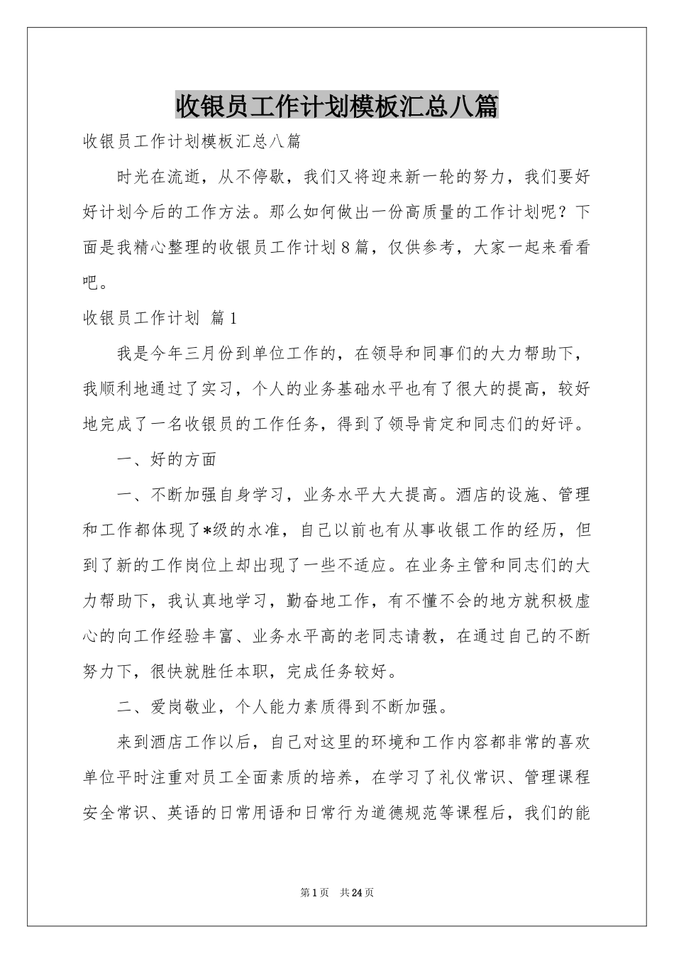 收银员工作参考计划模板汇总八篇_第1页