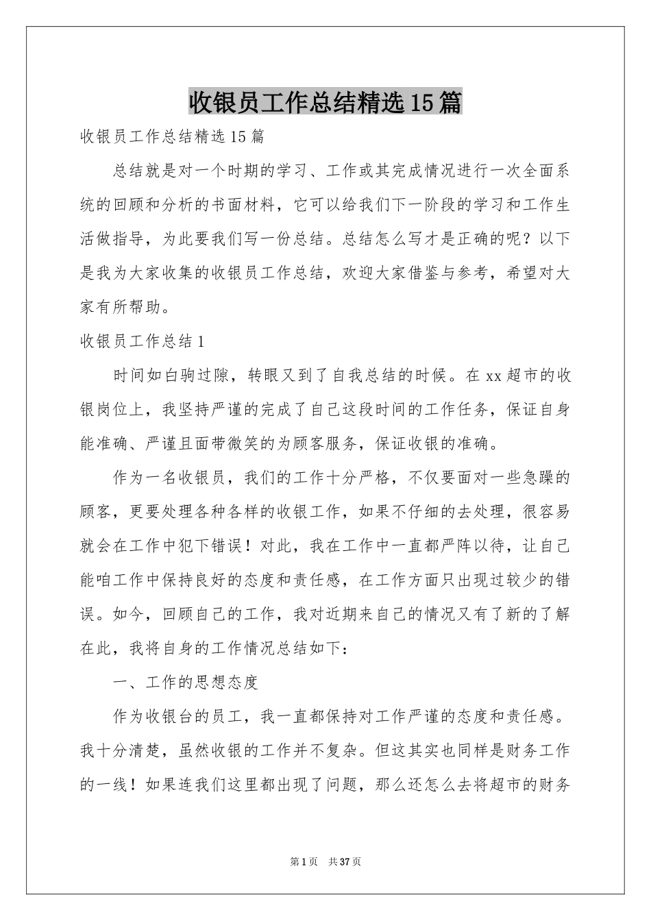 收银员工作参考总结精选15篇_第1页