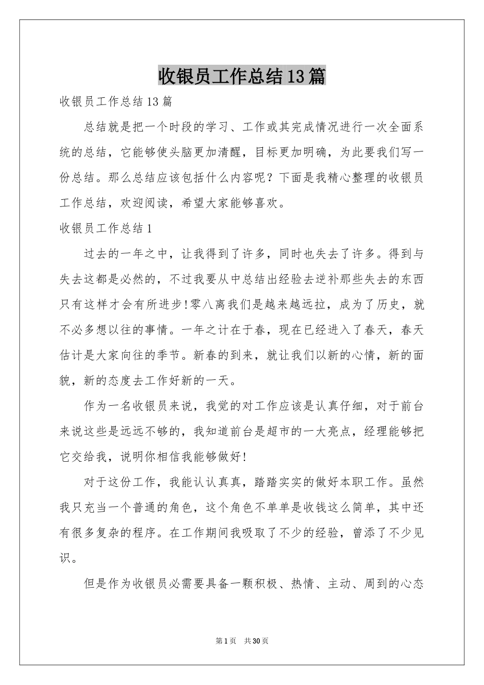收银员工作参考总结13篇_第1页