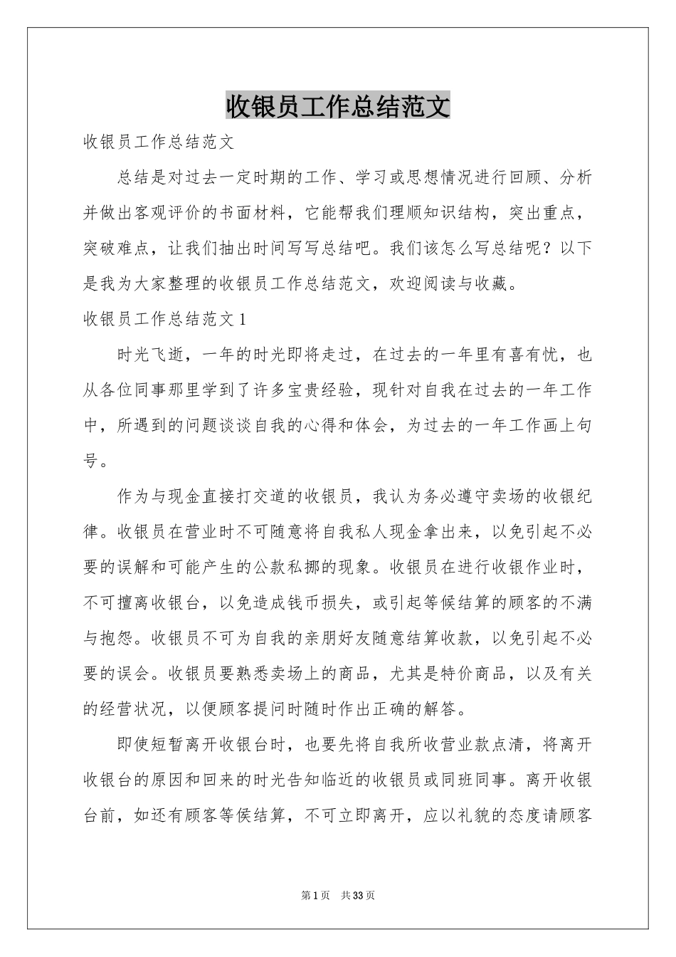 收银员工作参考总结范本_第1页