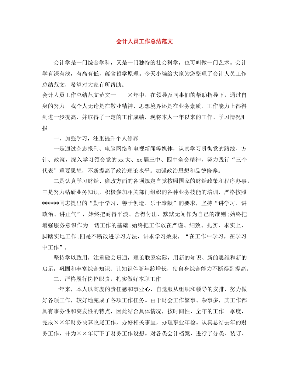 会计人员工作总结范文 _第1页
