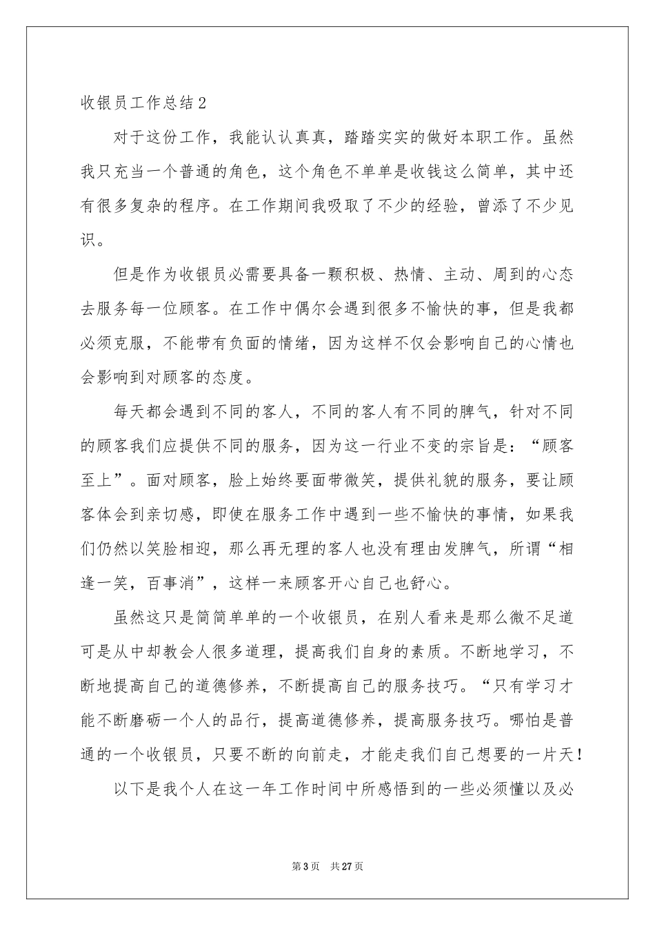 收银员工作参考总结_第3页