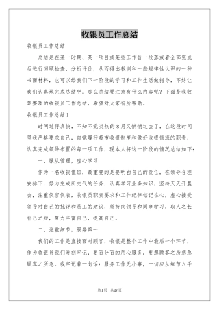 收银员工作参考总结