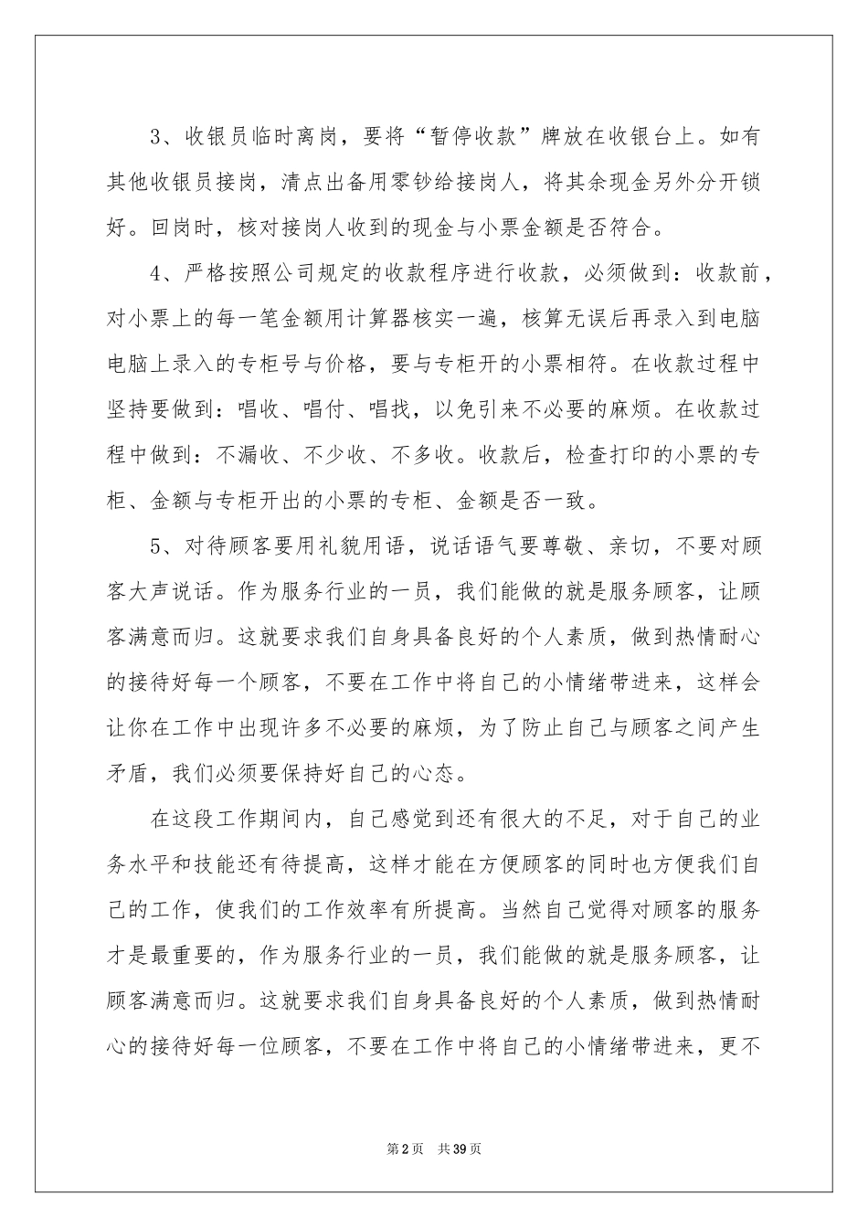 收银员工作参考总结15篇_第2页
