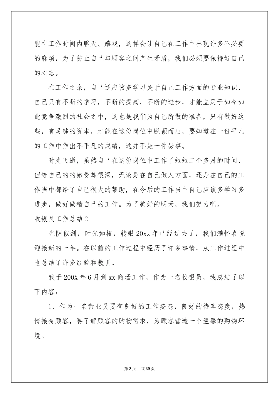 收银员工作参考总结15篇_第3页