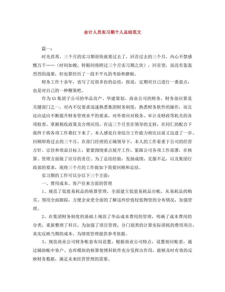 会计人员实习期个人总结范文 _第1页