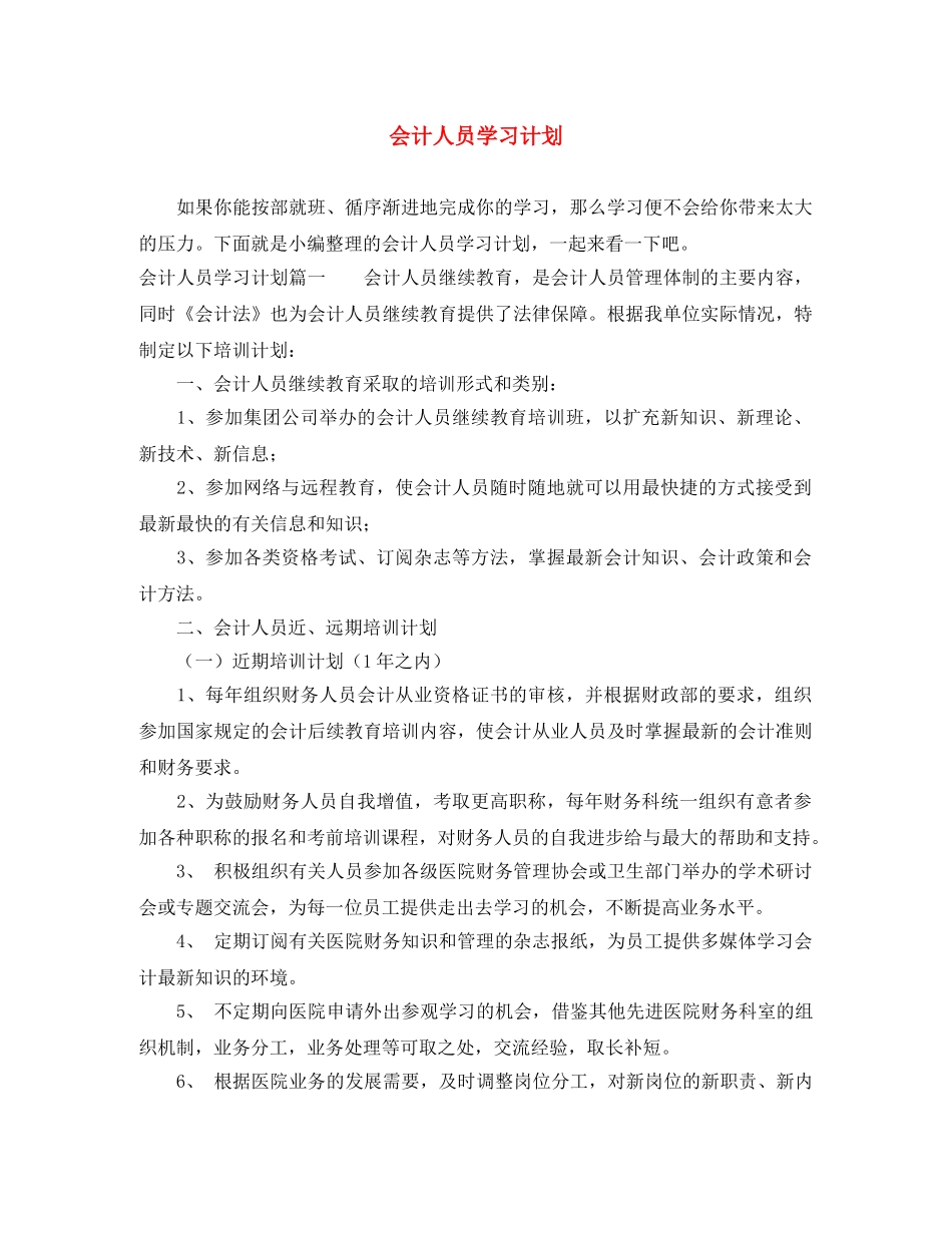 会计人员学习计划 _第1页