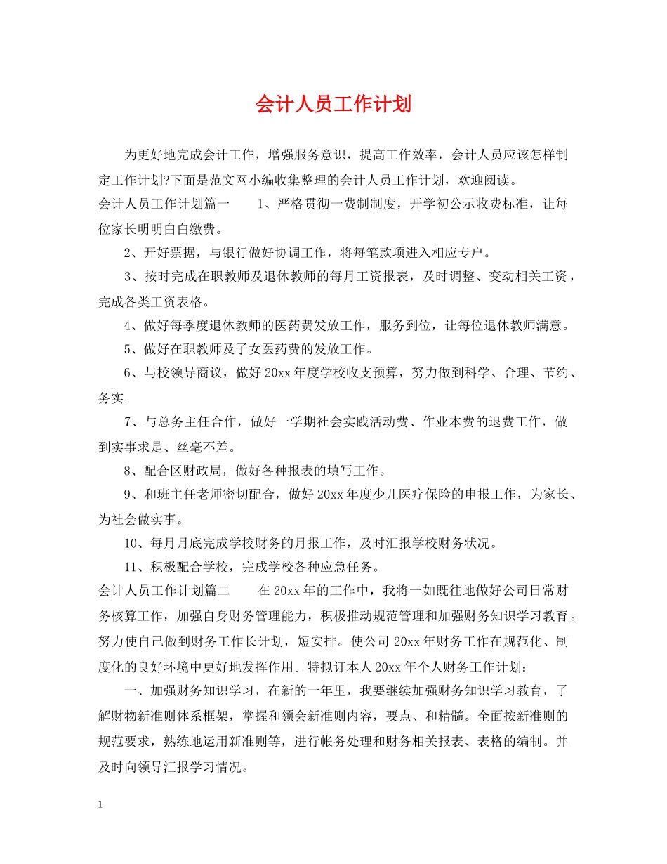 会计人员工作计划2 _第1页