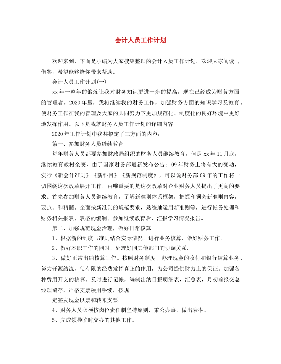 会计人员工作计划 _第1页