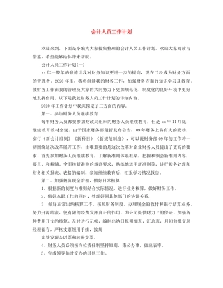 会计人员工作计划 