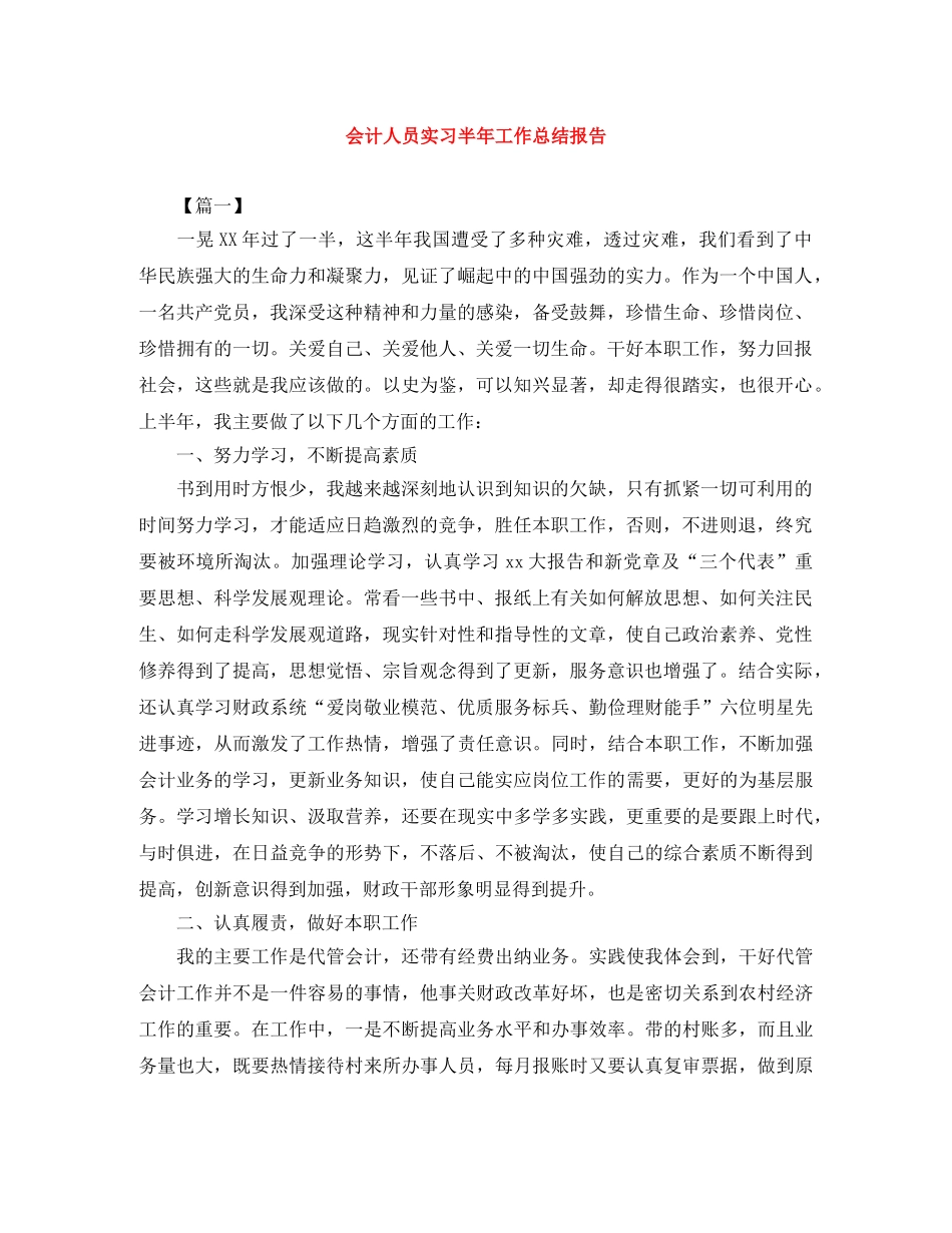 会计人员实习半年工作总结报告 _第1页