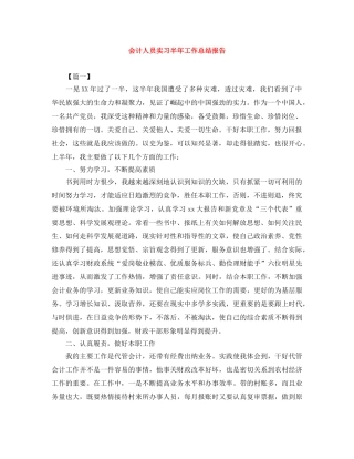 会计人员实习半年工作总结报告 