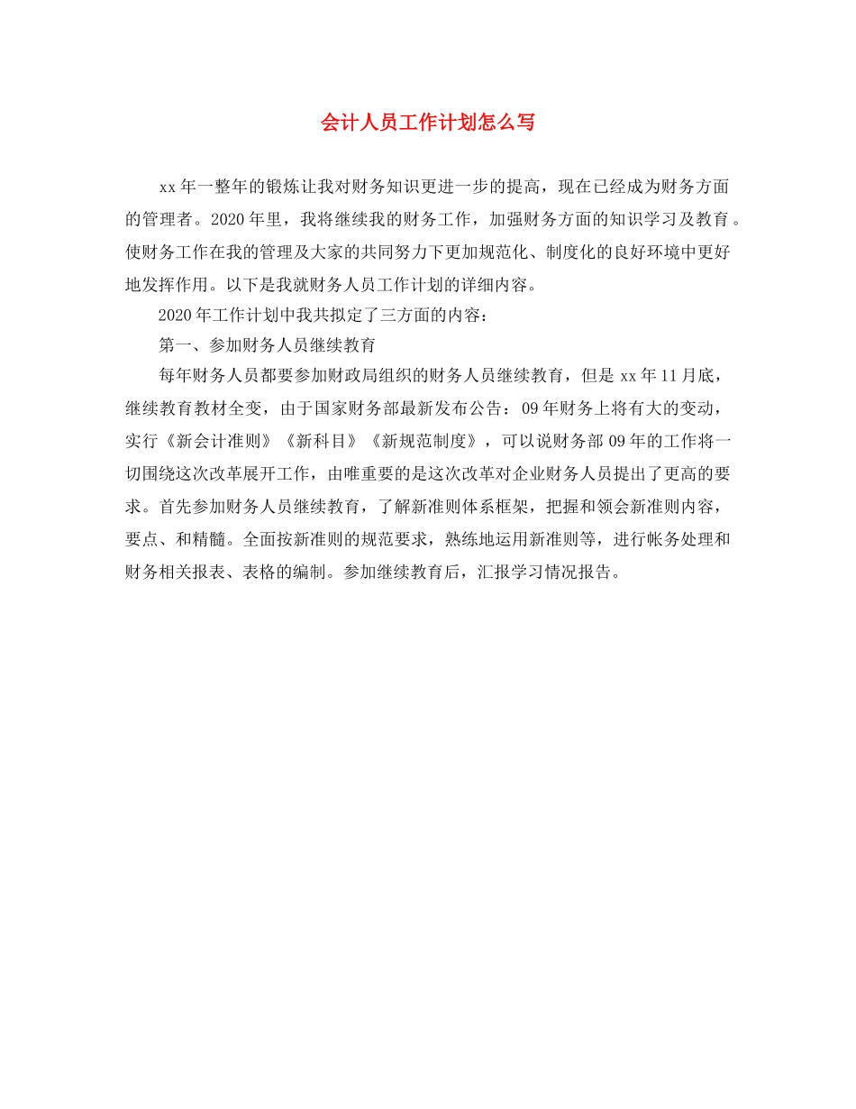会计人员工作计划怎么写 _第1页