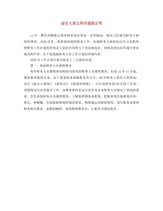 会计人员工作计划怎么写 