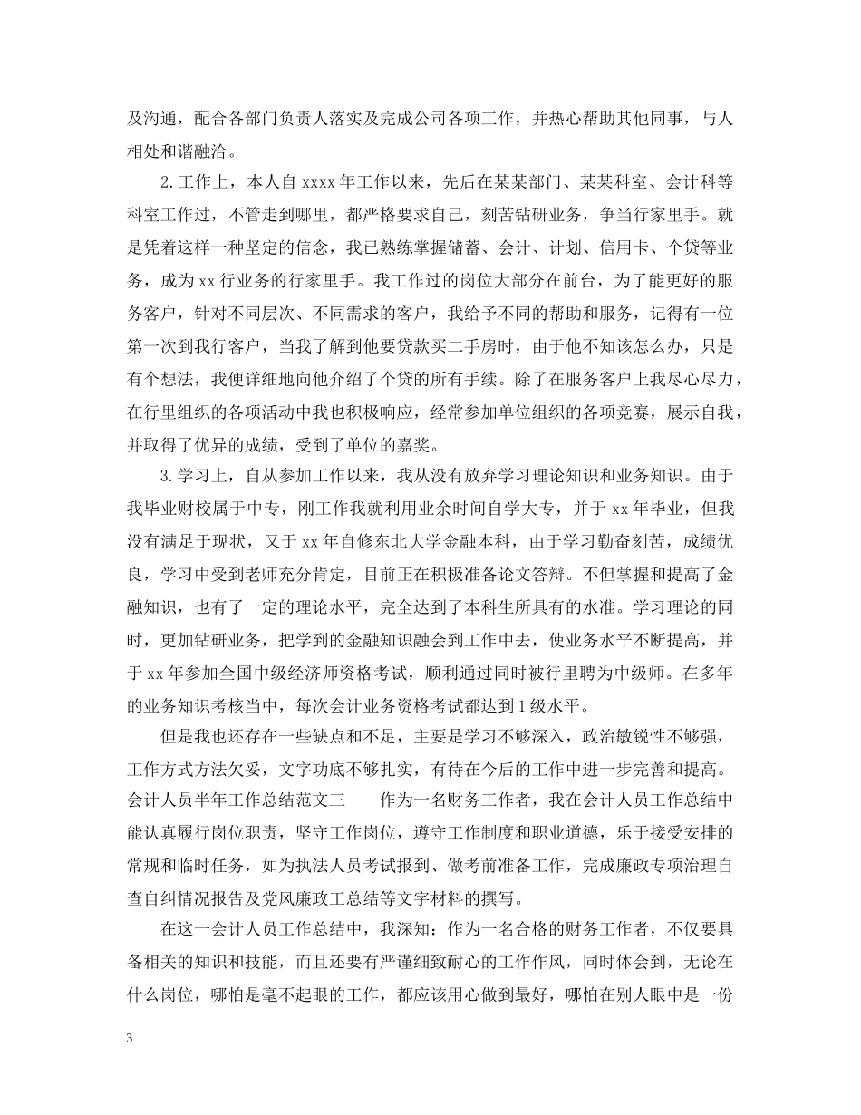 会计人员半年工作总结 _第3页