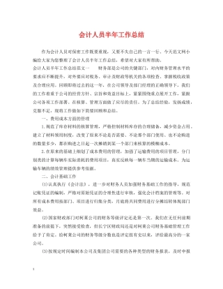 会计人员半年工作总结 