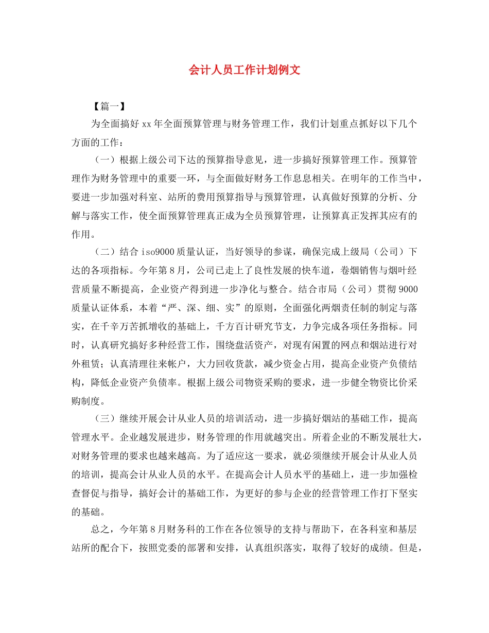会计人员工作计划例文 _第1页