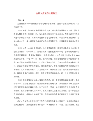 会计人员工作计划例文 