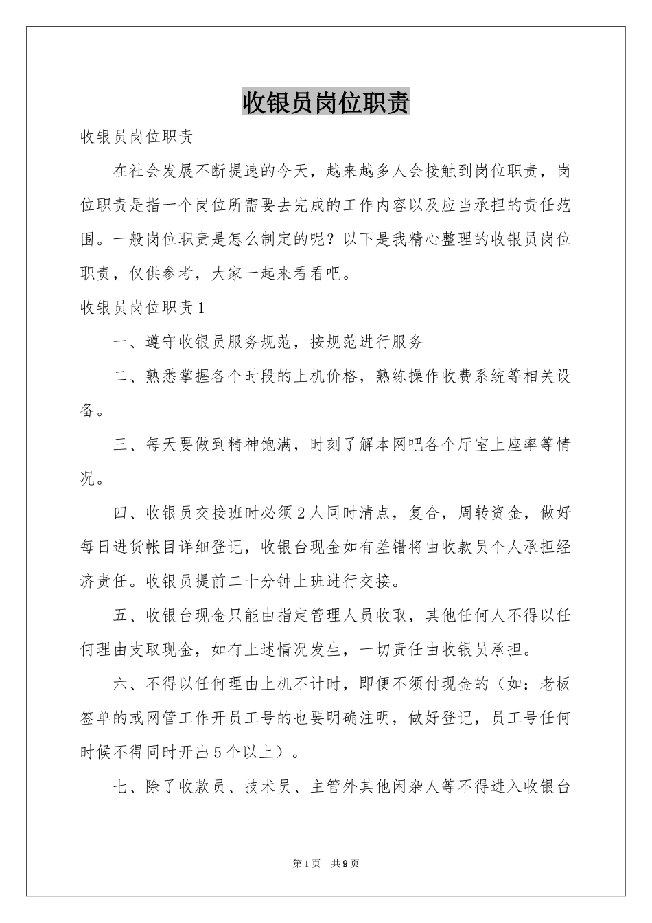 收银员岗位职责_第1页