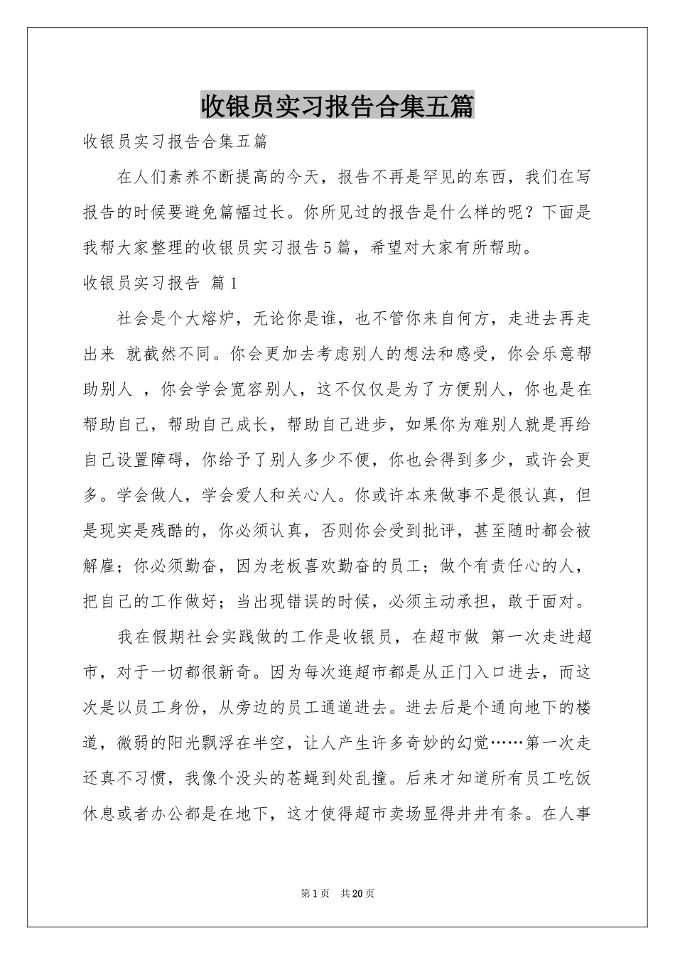 收银员实习报告合集五篇_第1页