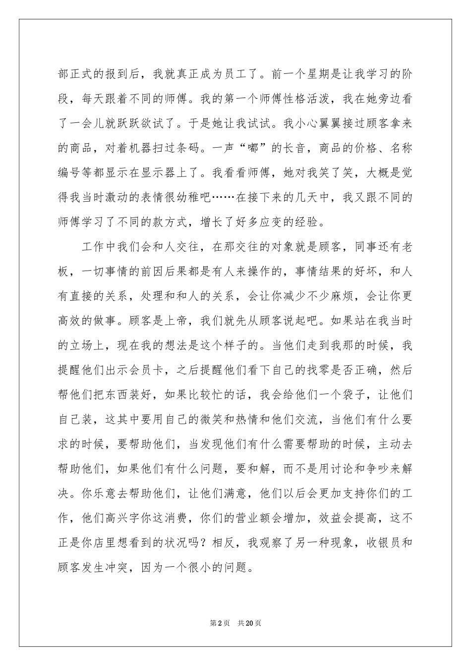 收银员实习报告合集五篇_第2页