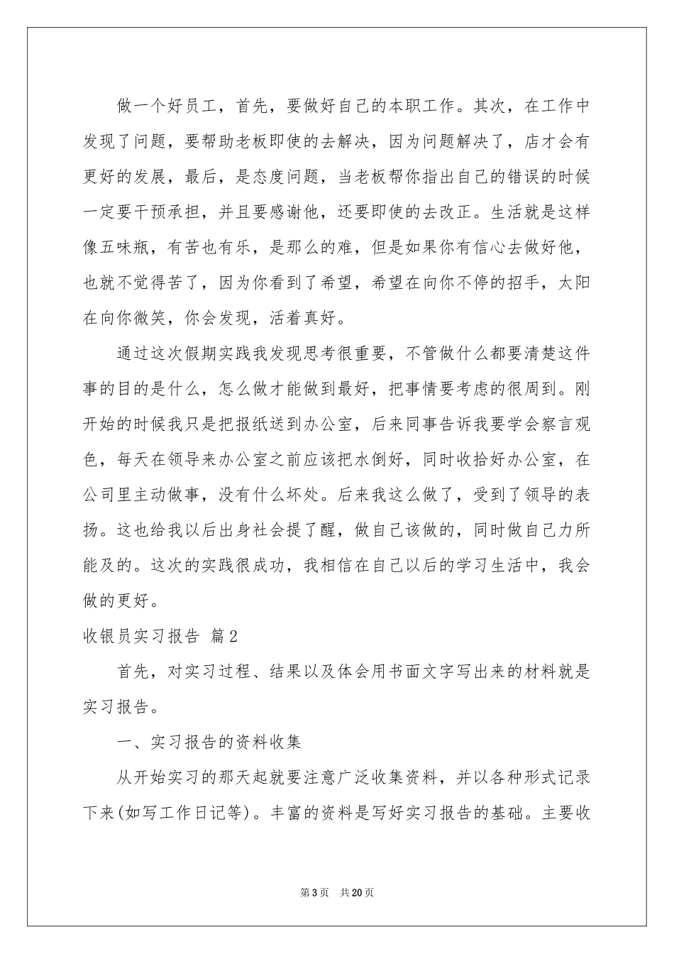 收银员实习报告合集五篇_第3页