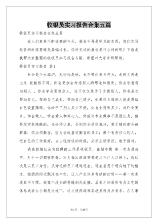 收银员实习报告合集五篇