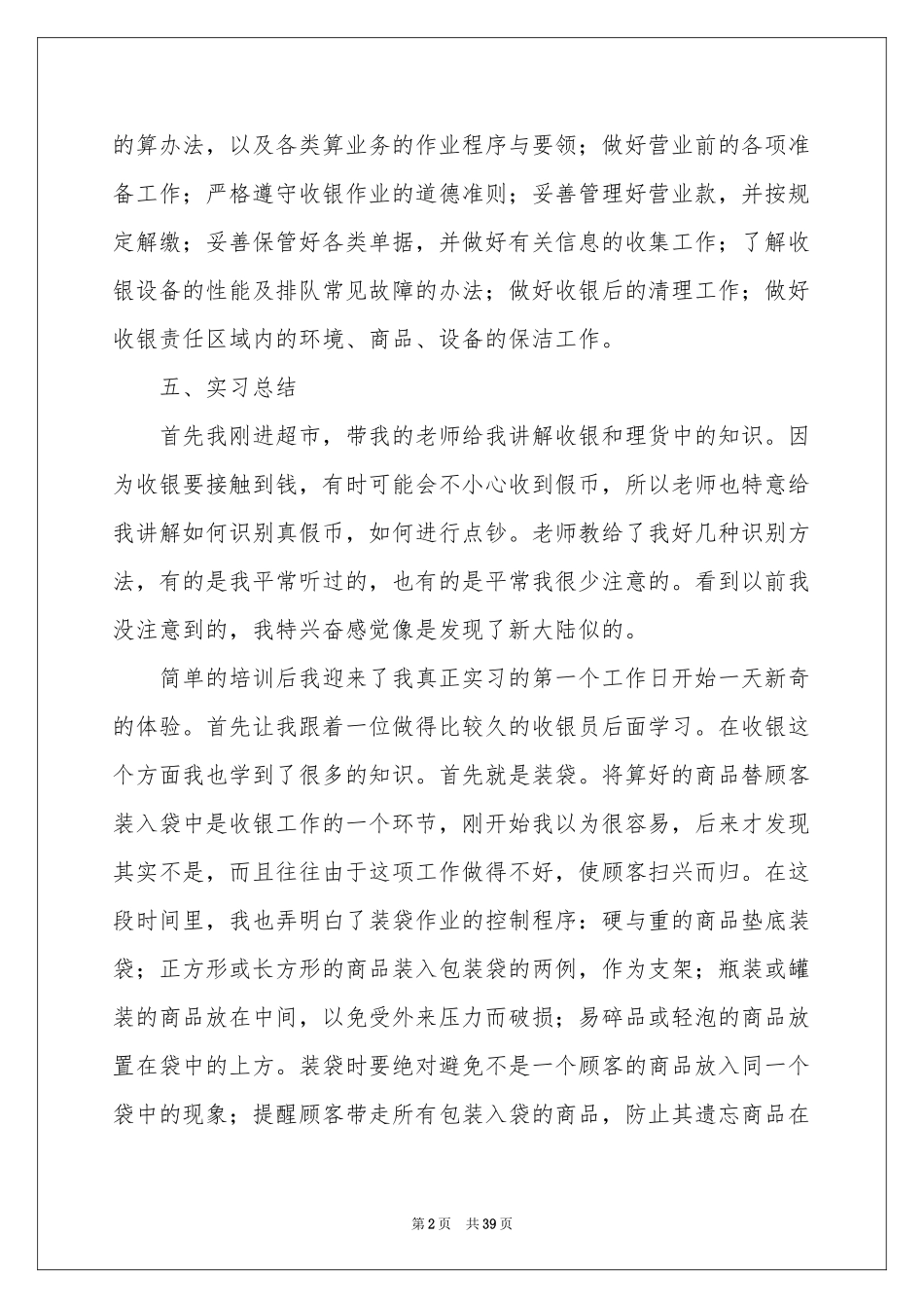 收银员工作参考总结(15篇)_第2页