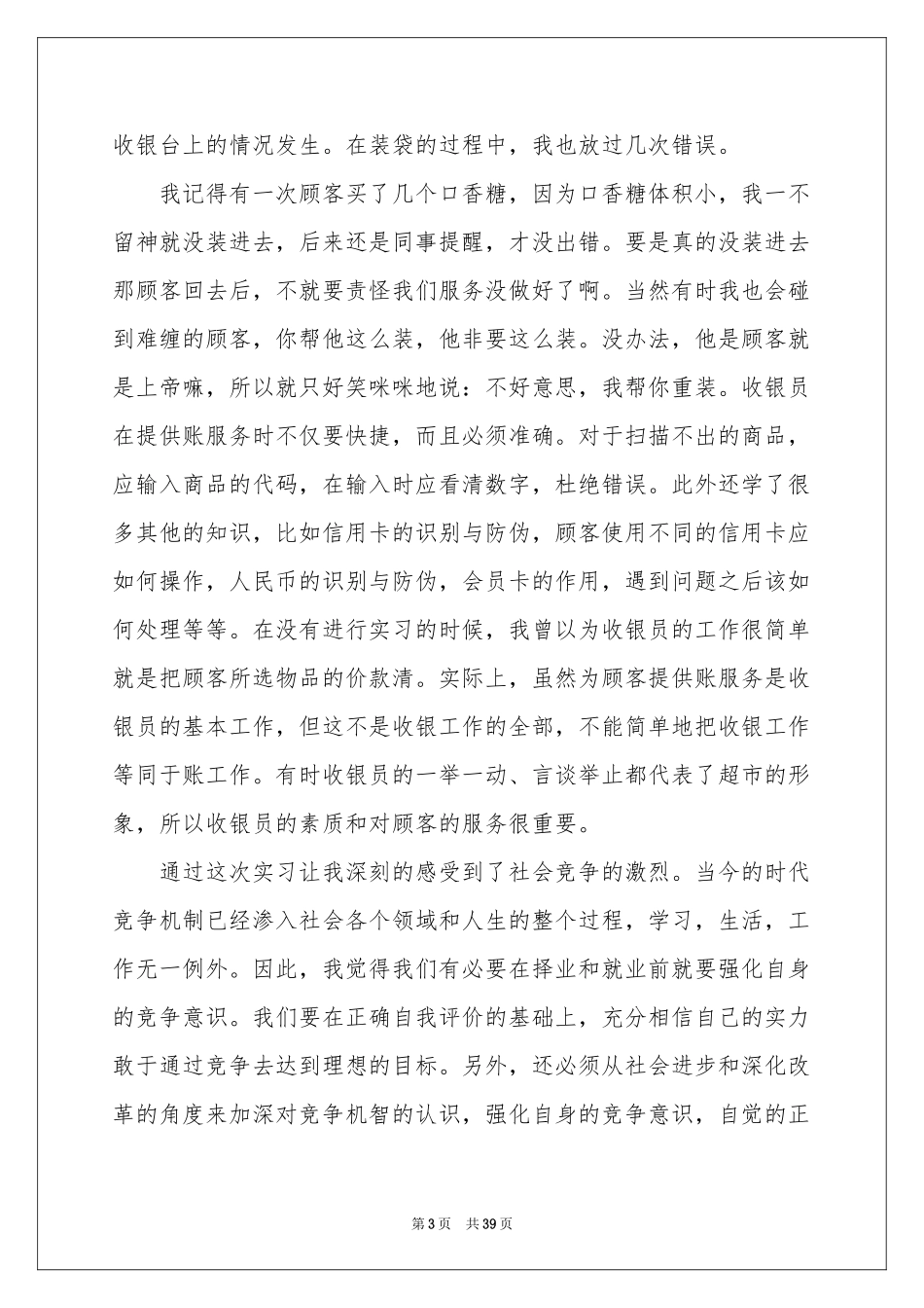 收银员工作参考总结(15篇)_第3页