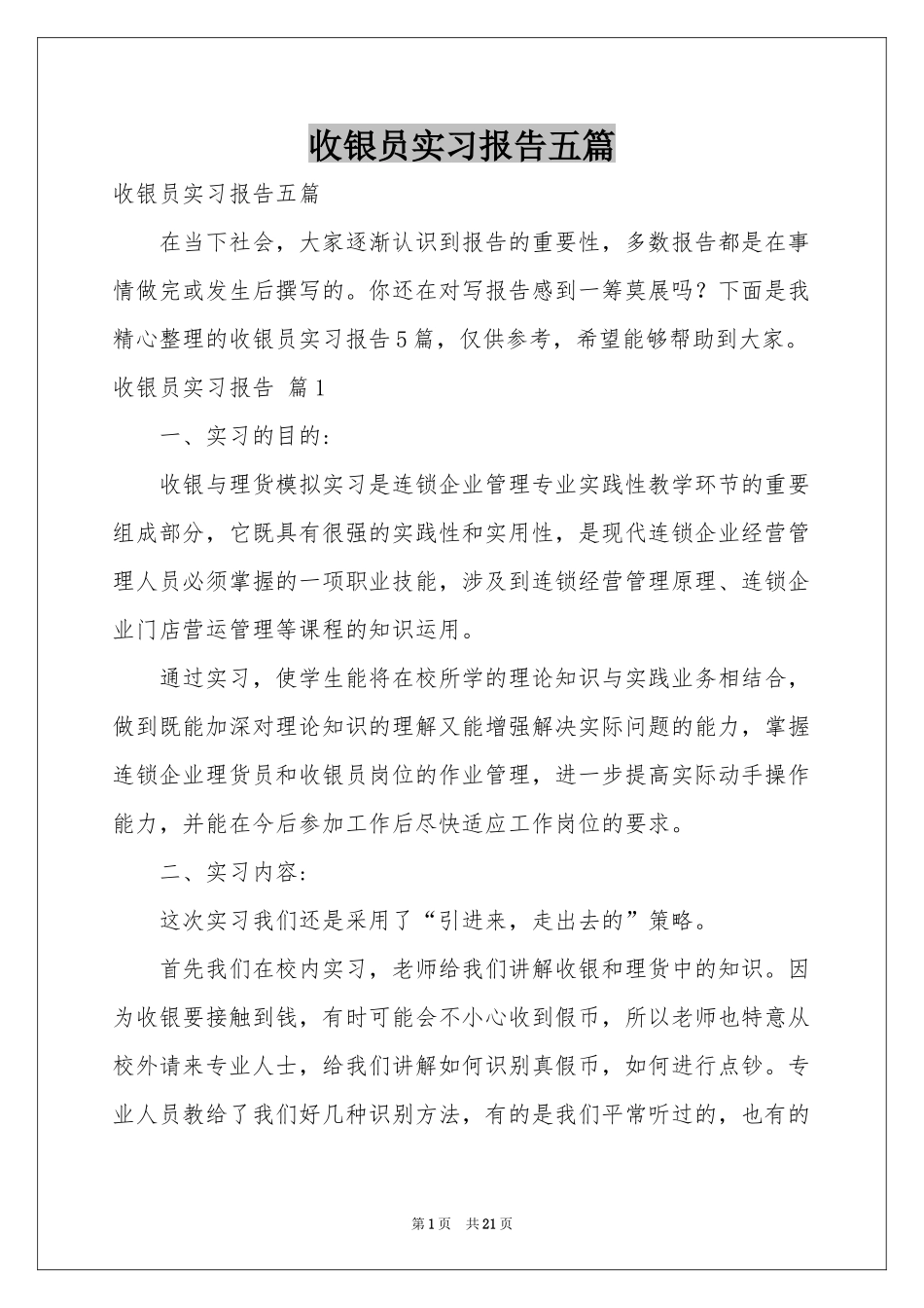 收银员实习报告五篇_第1页
