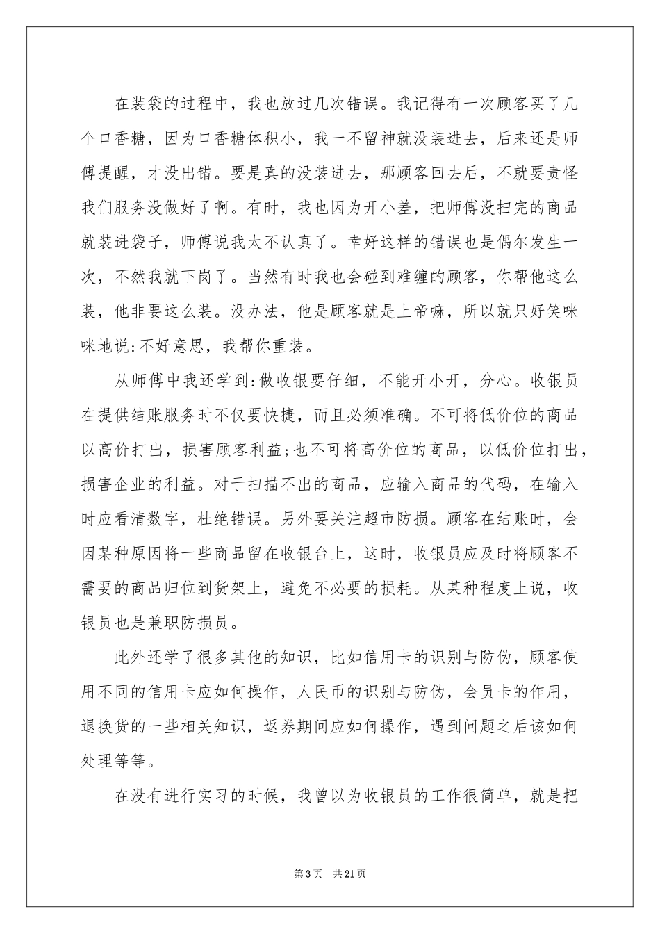 收银员实习报告五篇_第3页