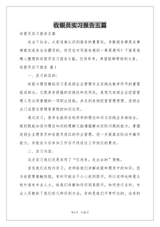 收银员实习报告五篇