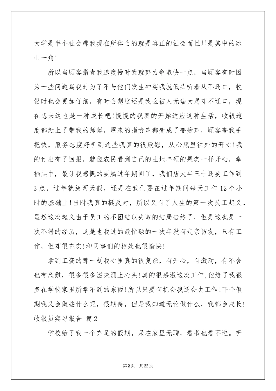 收银员实习报告汇编6篇_第2页