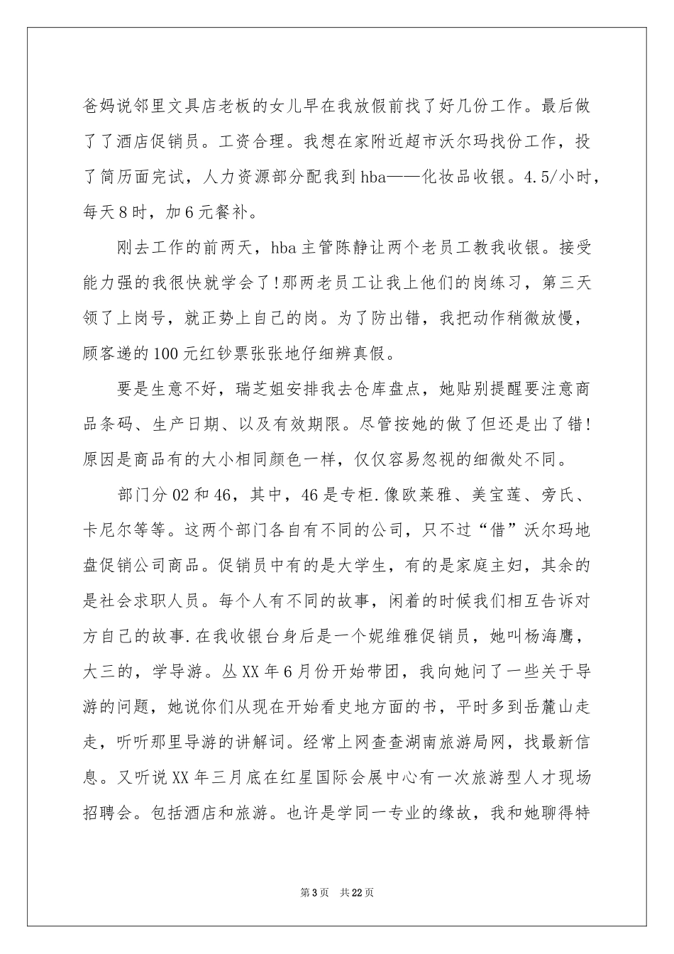收银员实习报告汇编6篇_第3页