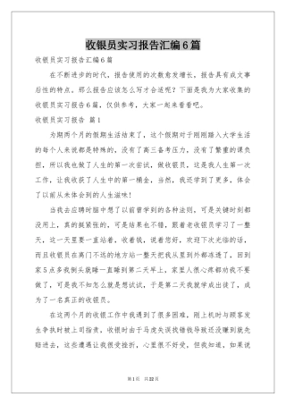 收银员实习报告汇编6篇