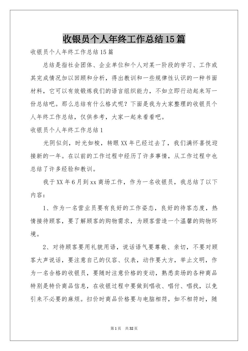 收银员个人年终工作参考总结15篇_第1页