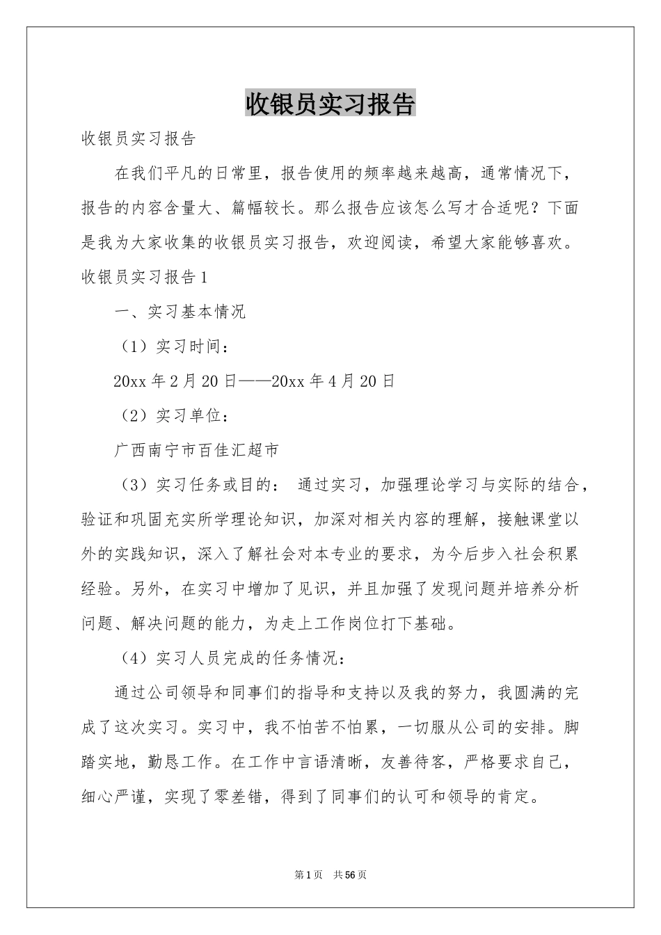 收银员实习报告_第1页