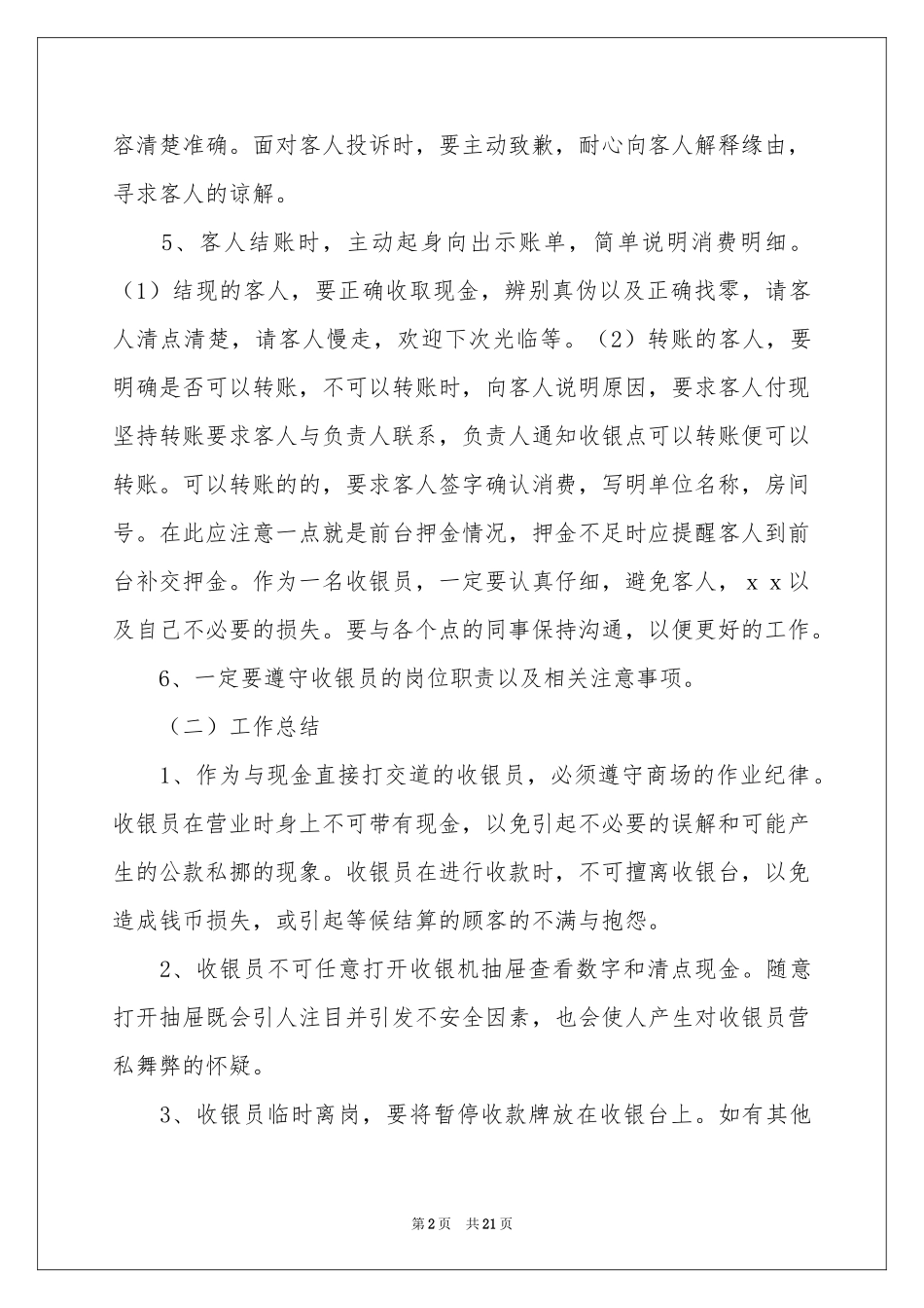 收银员个人工作参考总结_第2页